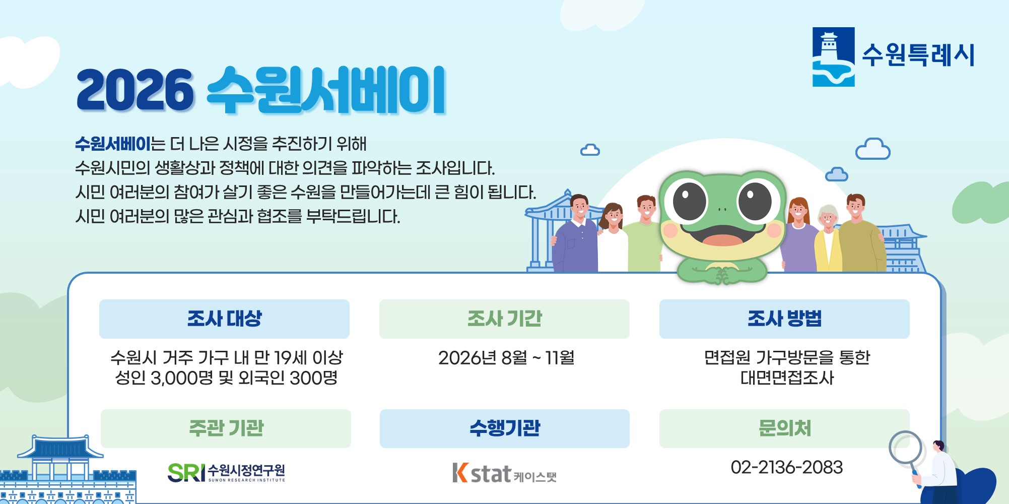 2026 수원서베이